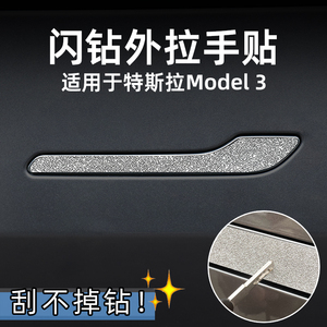 适用特斯拉Model 3毛豆镶钻石隐形汽车开门把手贴纸外拉手膜装饰