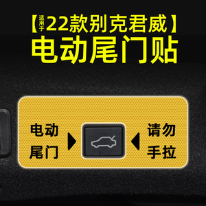 适用别克君威电动尾门提示贴纸自动门警示反光汽车贴膜内饰改装饰