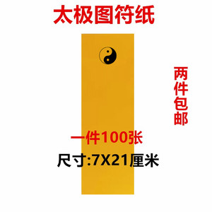 加厚新款符纸太极图符纸写符纸黄色符纸黄裱纸黄表纸表文纸打表文
