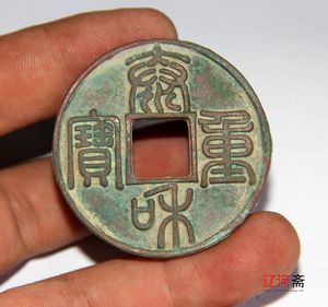 代篆书泰和通宝折十个人收藏品相好古钱币铜钱铜币古玩古董价格0619