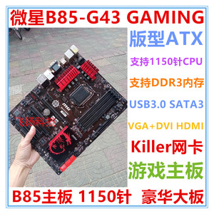 MSI/微星B85-G43 GAMING  B85主板 1150针 Killer网卡 支持4790K