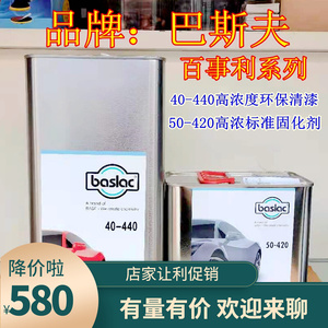 巴斯夫汽车涂料百事利2k清漆40-440光油套装亮油罩光漆高硬度修