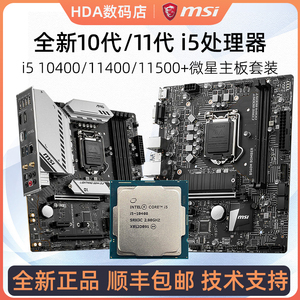 全新台式机英特尔酷睿i510400f 散片盒装微星主板cpu套装i511500