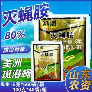 陕西华戎 割潜 灭蝇胺80% 美洲斑潜蝇潜叶蛾 农药杀虫剂 5克