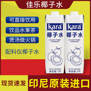 kara佳乐纯椰子水1L大瓶商用印尼进口甜品果汁椰青椰汁饮料椰子鸡