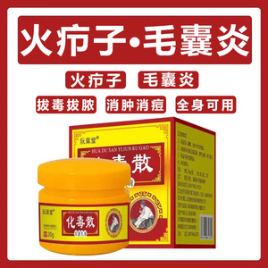 火疖子拔毒拔脓膏后背部手臂头皮上长痘痘全身毛囊炎头部红疹