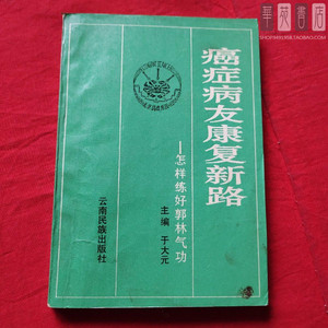 癌症病友康复新路怎样练好郭林新气功抗癌防癌吐音功二手原版旧书