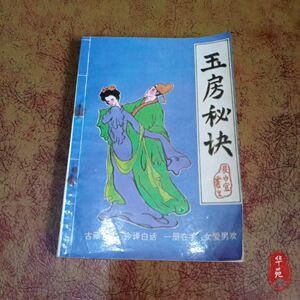 玉房秘诀秘块男女性夫妻房中术强精固本房事技法养生原版旧书