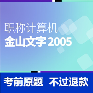 考无忧2022全国职称计算机模拟考试题库软件 金山文字2005模块