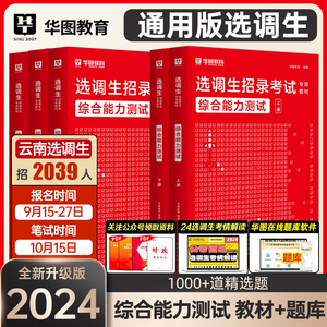 华图2024年云南省选调生考试用书综合能力测试教材历年真题题库福建河北四川山东安徽黑龙江天津山西北京贵州广西重庆非定向选调