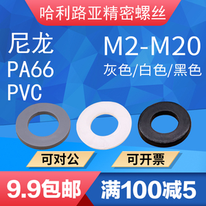 PA66尼龙/PVC白色/黑色平垫 塑料垫片塑胶隔离精密垫圈M2-M20