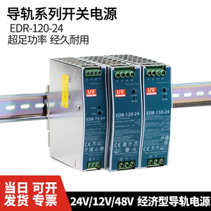 明纬EDR-75/120/150W开关电源220V转12V24V48V直流变5A10A变压器