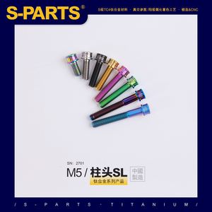 SPARTS 柱头SL 系列 M5 L10-35mm 钛合金螺丝