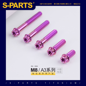 SPARTS A3系列 M8 L10-120mm 紫色 钛合金螺丝 摩托车汽车