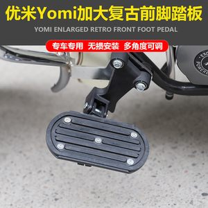适用宗申优米Yomi125巡航摩托车改装复古前脚踏板加大前脚踩板