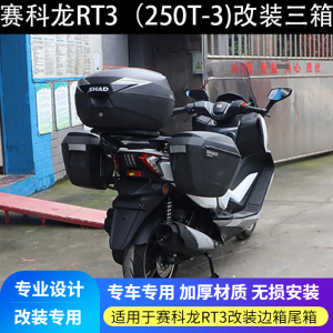 适用于宗申赛科龙zs250t-3/rt3改装三箱支架边箱尾箱侧箱快拆边箱