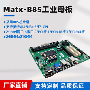 MATX工控主板B85工业母板lga1150支持四代处理器2个PCI双千兆网口