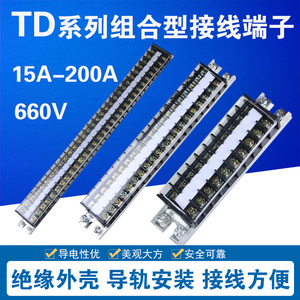 TD-15A20A30A60A100A 10/15/30位 组合式接线端子排接线板连接器