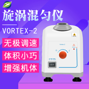 上海叶拓漩涡混匀仪vortex-2 实验室小型涡旋混合振动器混匀仪