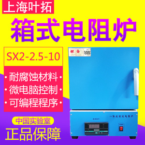 上海叶拓马弗炉SX2-2.5-10高温炉实验室箱式电阻炉工业淬火电炉