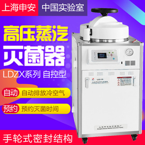 上海申安LDZX-30L手提式不锈钢高压灭菌器实验室立式高温灭菌锅