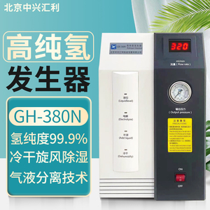 北京中兴汇利GH-380N/580N高纯氢气发生器99.999%纯度气相色谱仪