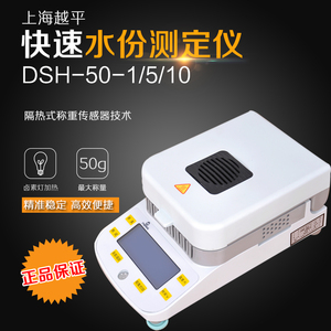 上海越平DSH-50-1/5/10快速水分测定仪卤素水分分析检测仪