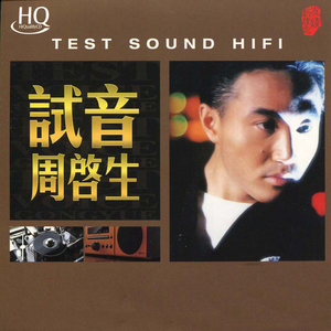 hi-fi发烧人声测试碟 试音周启生 无损音质cd光盘碟片