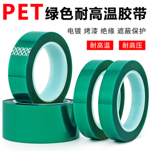 PET绿色耐高温胶带夹胶玻璃PCB板电镀铝材喷涂烤漆无痕遮蔽保护膜