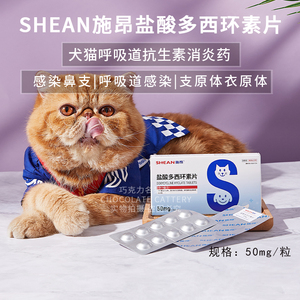 shean施昂盐酸多西环素片50mg猫狗呼吸道感染感冒消炎鼻支肺炎1粒