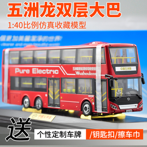 原厂五洲龙双层大巴观光旅游巴士1:40合金公交车汽车模型
