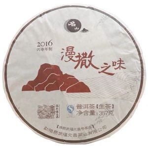 2016年陈升福元昌漫撒之味357g生茶 名山系列易武茶饼普洱茶茶叶