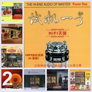HIFI无损流行爵士古典音乐发烧试音宝典全集黑胶CD24张煲机天碟