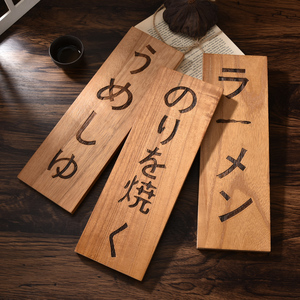 日式居酒屋木牌定制木质菜牌刻字实木小挂牌雕刻创意木质菜单展示