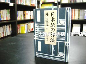 【全新现货】◆外山滋比古《日本语的作法》新潮文库