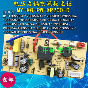 MY-KG-PW-XP200-D电压力锅电源板主板PCS505A/13CS503A/12LS405A