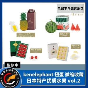 kenelephant啃大象扭蛋日本各地特产优质水果微缩收藏仿真摆件02