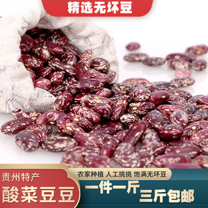 贵州特产农家自种四季豆 豆子豆米火锅花豆酸菜豆米花芸豆3斤包邮