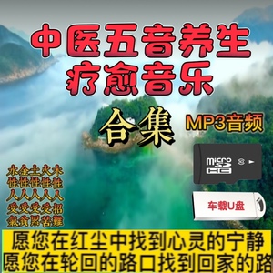 五音疗愈轻音乐u盘mp3车载宫商角徵羽五行养生音乐静心养心疗愈