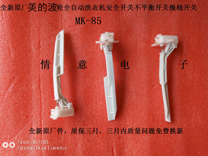 适用于美的波轮洗衣机安全开关不平衡开关撞桶开关mk-85 6188