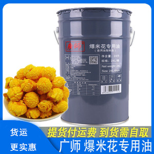 广师爆米花油