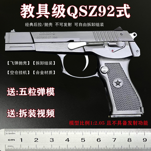 1:2.05中国92式模型手枪QSZ抛壳玩具军事拼装抢仿真教具 不可发射