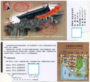 纸门票收藏:天波杨府(已使用,仅供收藏)