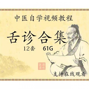 中医舌诊 李芳祥-李氏舌诊罗大伦李静郭志辰视频教程资料全集