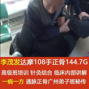 李茂发达摩108手正骨视频教程正骨秘传一病一方中医学习资料