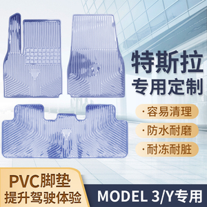 适用于特斯拉model Y/3专车专用脚垫水晶透明防水PVC塑料汽车脚垫