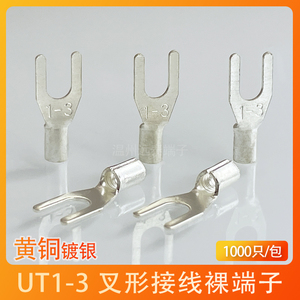 UT1-3冷压接线端子U型Y形叉形裸端头黄铜线鼻子镀银接线耳1000只