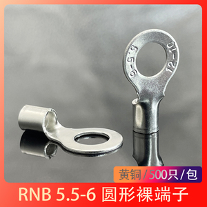 RNB5.5-6冷压接线端子圆型O形端头黄铜裸压线鼻500只包邮