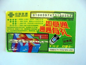 旧电话卡收藏：中国联通 2006年  奖卷电话卡   如意通通通有礼