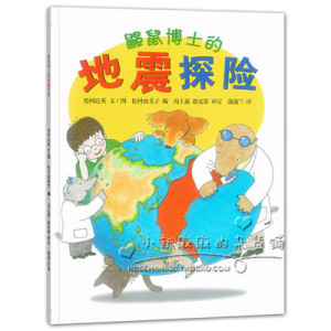 正版中文绘本 鼹鼠博士的地震探险 平装